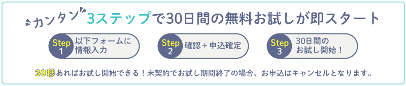 カンタン！3ステップで14日間の無料お試しが即スタート